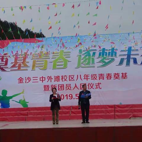 金沙三中外滩校区2019年青春奠基暨新团员入团仪式