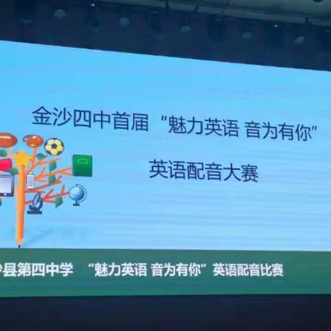 金沙四中首届“魅力英语·音为有你”英语配音比赛