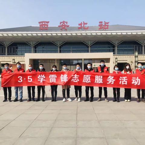 弘扬雷锋精神  践行社会责任---西安北客站公司党支部联合建设公司党支部开展学雷锋志愿服务活动
