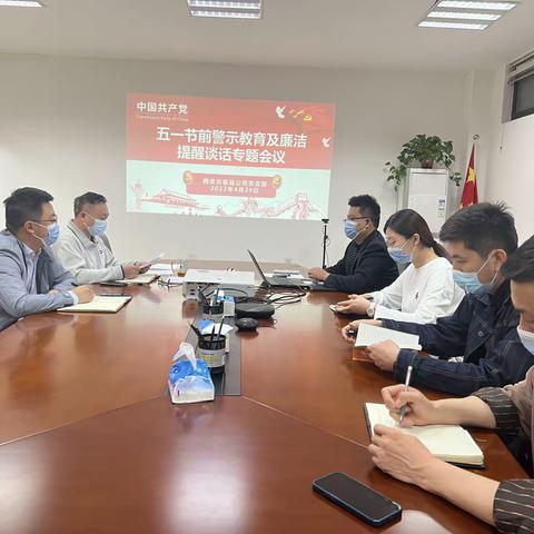 强化廉洁教育  抓实监督检查---北客站公司党支部开展五一节前廉洁教育并督导检查安全生产、疫情防控等工作