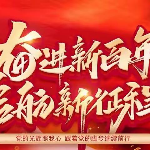 赶超比拼强化学习     铸魂育人坚守初心——上五庄镇邦巴小学师生学习青海省第十四次代表大会纪实