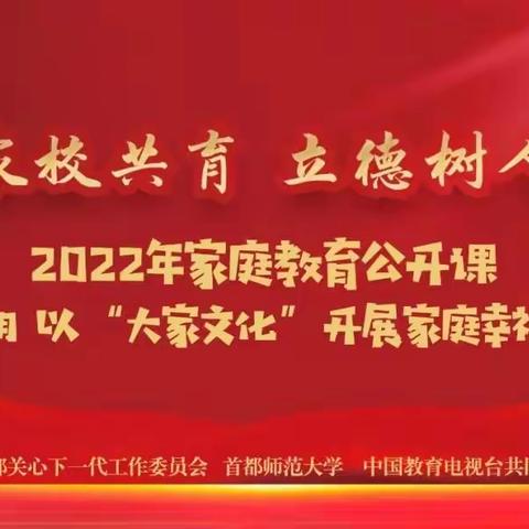 家校共育，立德树人，双庙小学收看2022年家庭教育公开课第八期《以“大家文化”开展家庭幸福教育》