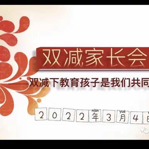 “家校沟通 共话'双减'”---培黎小学“双减”专题线上家长会纪实