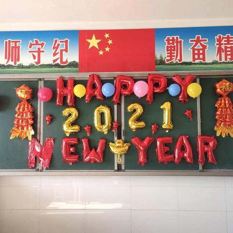 踏歌起舞庆元旦，激情满怀迎新年！——学府三六班元旦联欢会。