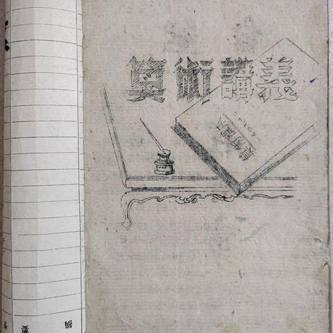 解放区“冀晋中学”老课本欣赏