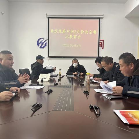 曲沃线路车间2023年2月安全警示教育会