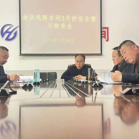 曲沃线路车间2023年3月安全警示教育会