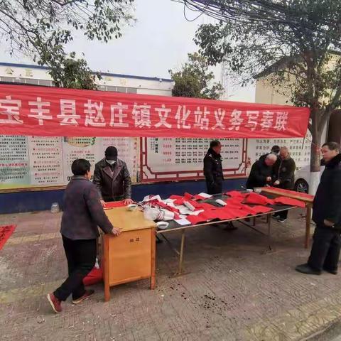宝丰县赵庄镇文化站义务写春联