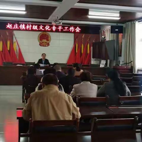 赵庄镇召开村级文化专干工作会