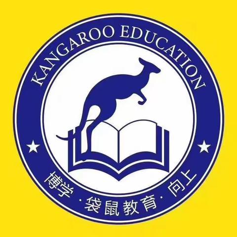 2022秋季袋鼠托管入学通知