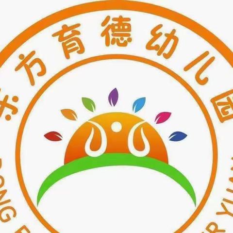 东方育德幼儿园国庆放假通知