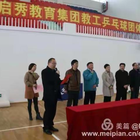 小小银球显魅力，集团办学展风采——启秀教育集团举行教工乒乓球团体赛