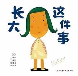 明天你好，长大奔跑——仙河镇中心幼儿园中三班开展“长大这件事”真趣活动