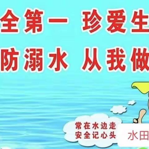 珍爱生命，严防溺水。﻿