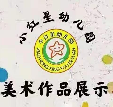 “喜迎十月，欢度国庆”——小红星幼儿园国庆节绘画主题活动