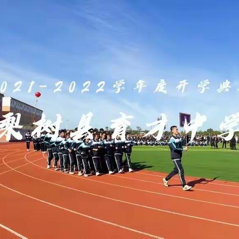 坚定理想信念，开创崭新未来—梨树县育才中学2021—2022学年度开学典礼