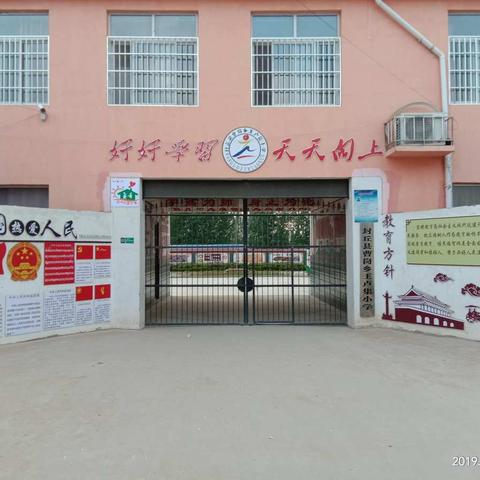 曹岗乡王卢集小学开学公告