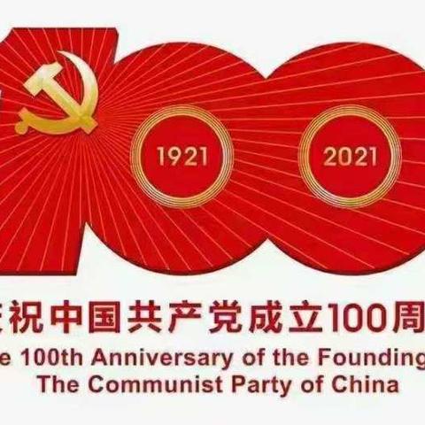 【听党话 跟党走 感党恩】——和政县咀头小学庆祝中国共产党成立100周年献礼