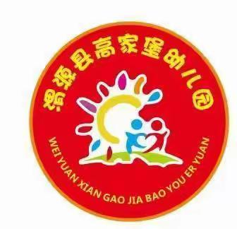 万物可爱，不负美好——高家堡幼儿园第八周精彩回顾