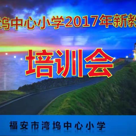 湾坞中心小学2017年新教师培训会