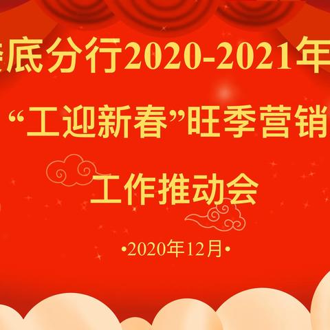 娄底分行旺季营销推动会吹响全员冲锋号角