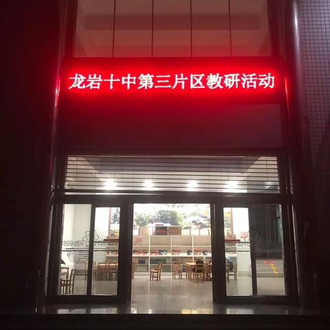 龙岩十中第三片区数学教研活动