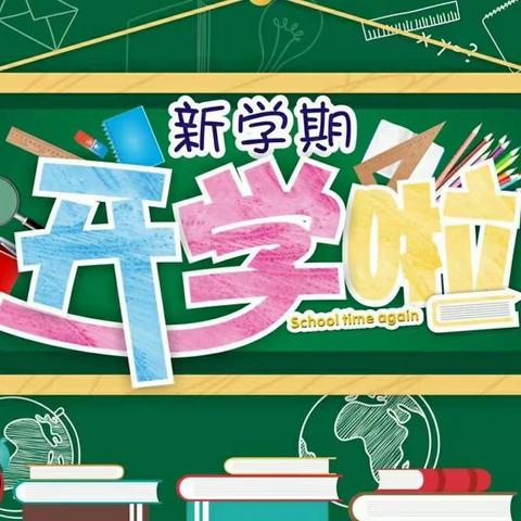 最美开学季，师生逐梦时 ——桥东里小学2022年秋季开学通知书