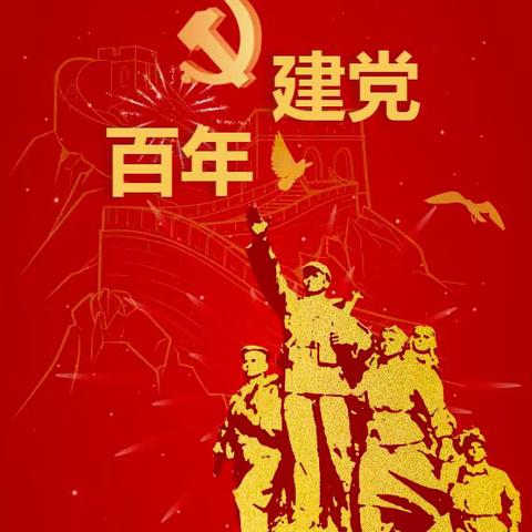 “百年风华忆初心，筑梦征程新起航”桥东里小学党支部庆祝建党百年主题活动纪实