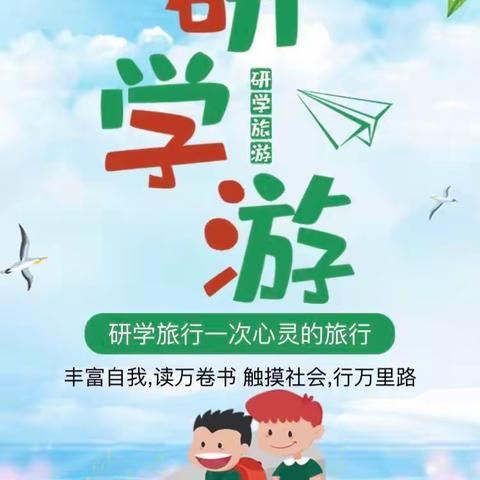 双减在路上，研学促成长——记桥东里小学三年级研学活动