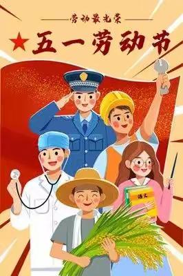 余家寨幼儿园“五.一”节放假通知及温馨提示