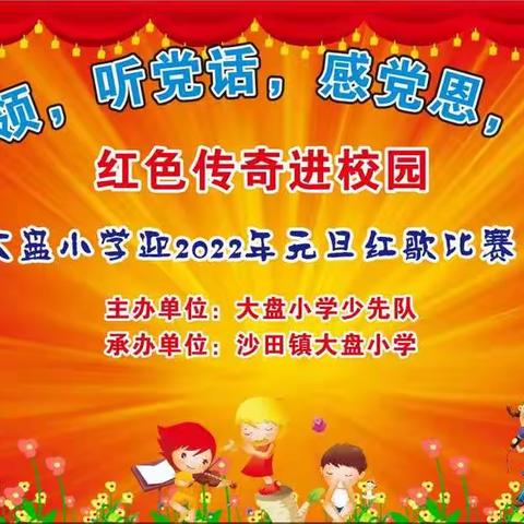 “童心向党，红歌飞扬”——记大盘小学迎“元旦”红歌比赛