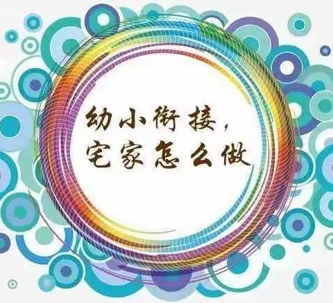 【向阳幼儿园】——“幼小衔接、宅家准备”