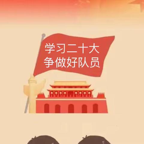 学习二十大，争做好队员——邢台市五中附小主题教育活动