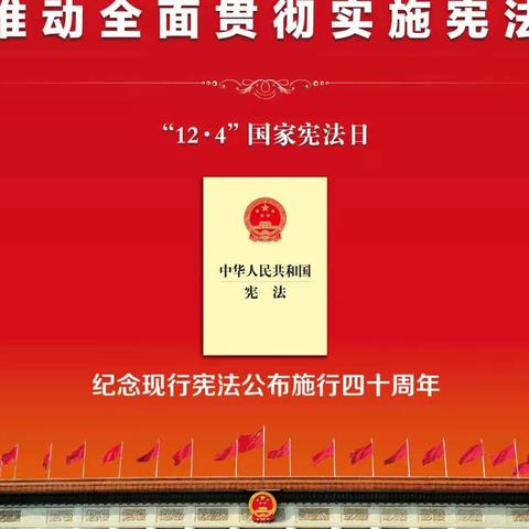 学宪法，讲宪法，争做宪法小卫士——邢台市五中附小“宪法宣传周”主题活动