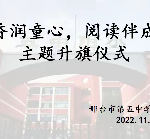 “书香润童心，阅读伴成长”——邢台市五中附小举行线上主题升旗仪式