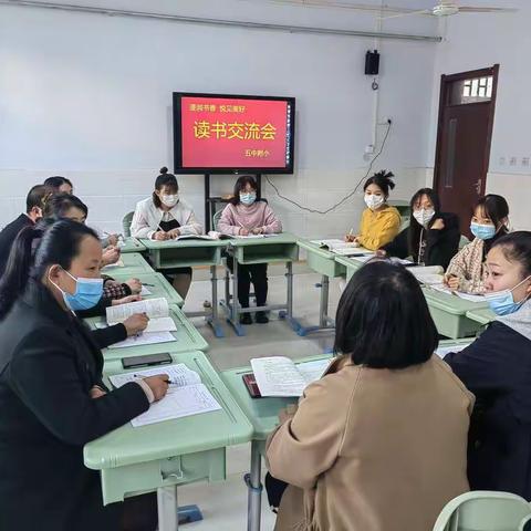 “浸润书香  悦见美好”——五中附小九月份教师读书交流会