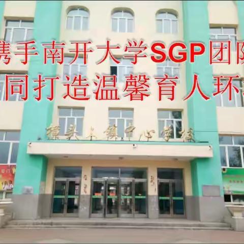 桦川县横头山镇中心学校，携手南开大学SGP团队共同打造温馨育人环境
