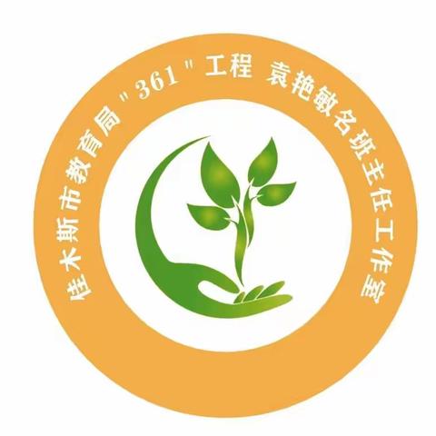 【袁艳敏名班主任工作室】7条成长建议，送给正在努力的你