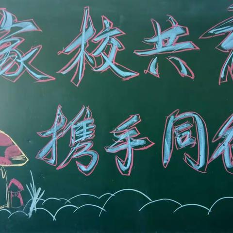 家校共育  携手同行
