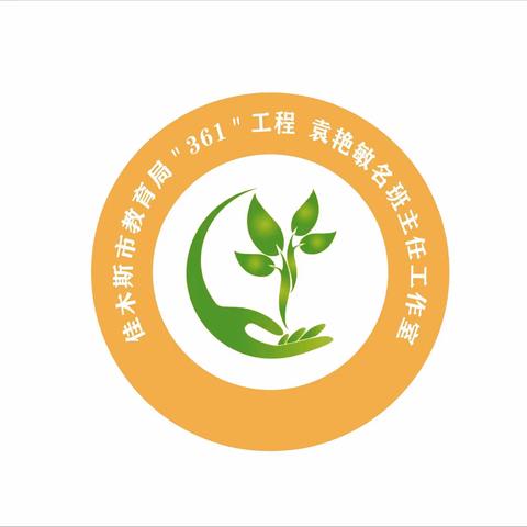 袁艳敏名班主任工作室启动仪式