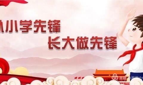 红领巾引领我们前行——蓝海学校一年级入队前教育活动报道