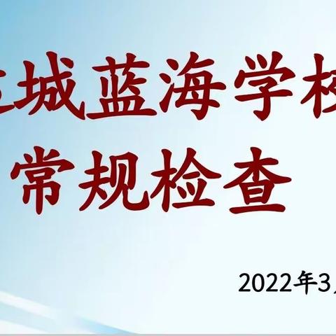 立足常规抓教学 深入检查促提升——蓝海小学教学常规检查