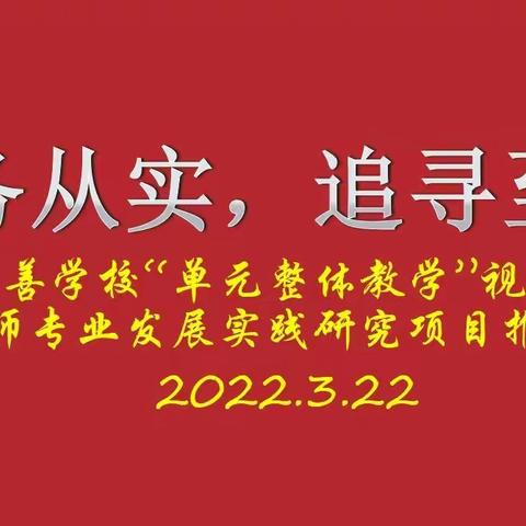 唯务从实，追寻至善——滕州市至善学校召开“单元整体教学”视角下教师专业发展实践研究项目推进会