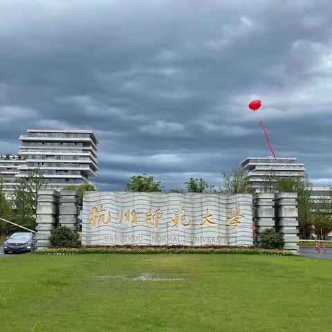 研修点亮智慧 分享共促成长——至善学校数学组教师赴杭学习研修活动纪实
