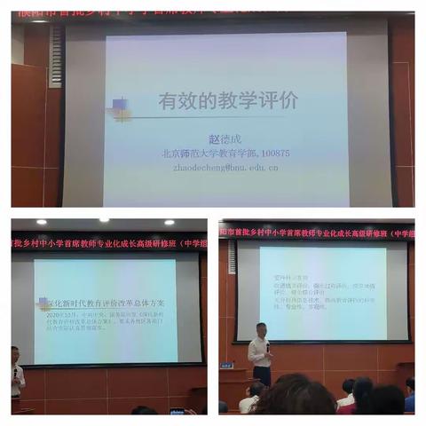 有效的教学评价一一一乡村首席教师北京师范大学培训第二天