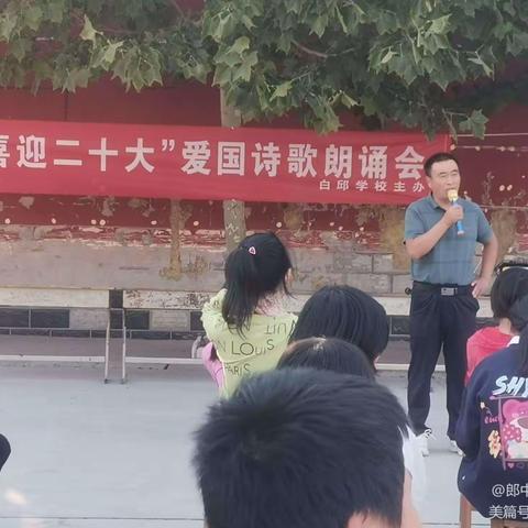 【濮阳县郎中乡白邱学校】“迎国庆   诵祖国    喜迎二十大 ”诗歌朗诵会