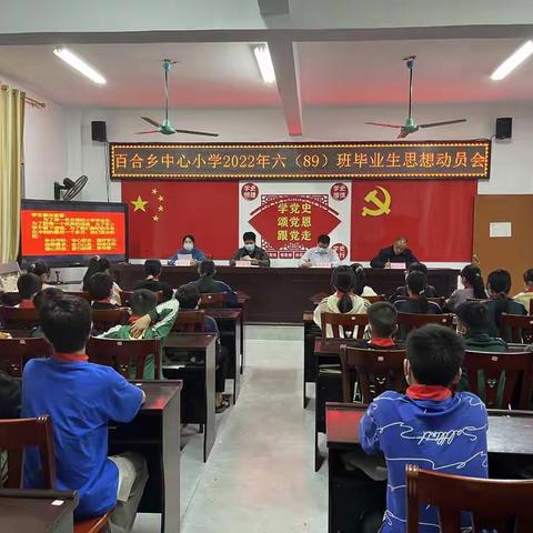 凝心聚力  扬帆起航—百合乡中心小学2022年六（89）班毕业生思想动员会