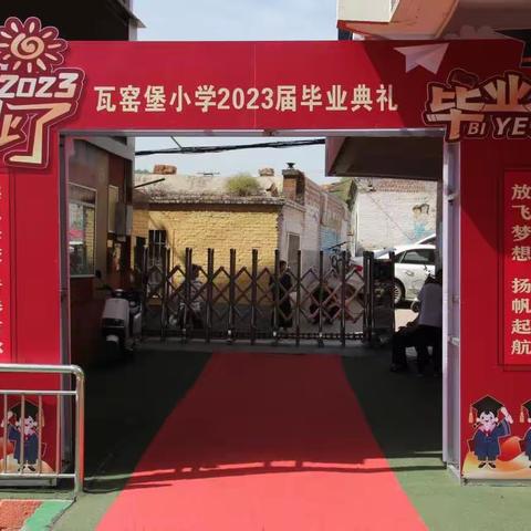 感恩母校   筑梦远航一一子长市瓦窑堡小学2023届六年级毕业典礼