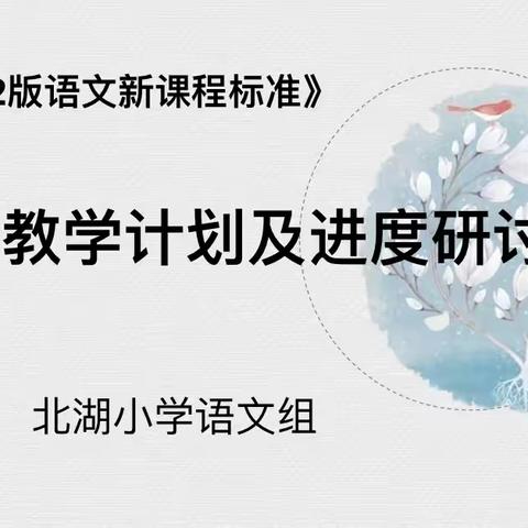 新学期，新气象——北湖小学教学计划及进度交流研讨活动（语文学科）