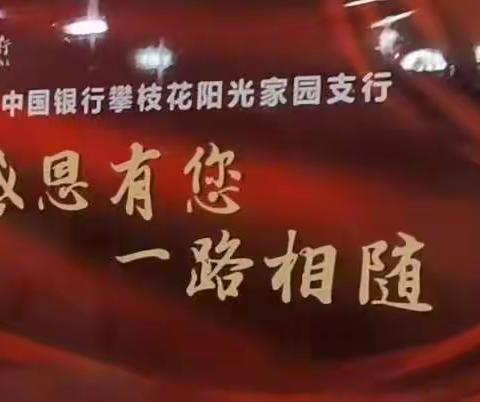 感恩有您•一路相随—中国银行攀枝花阳光家园支行贵宾客户答谢会举办情况简报